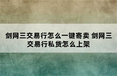 剑网三交易行怎么一键寄卖 剑网三交易行私货怎么上架